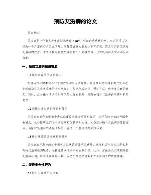 预防艾滋病的论文