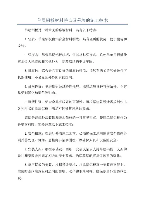 单层铝板材料特点及幕墙的施工技术