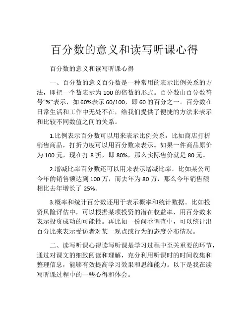 百分数的意义和读写听课心得