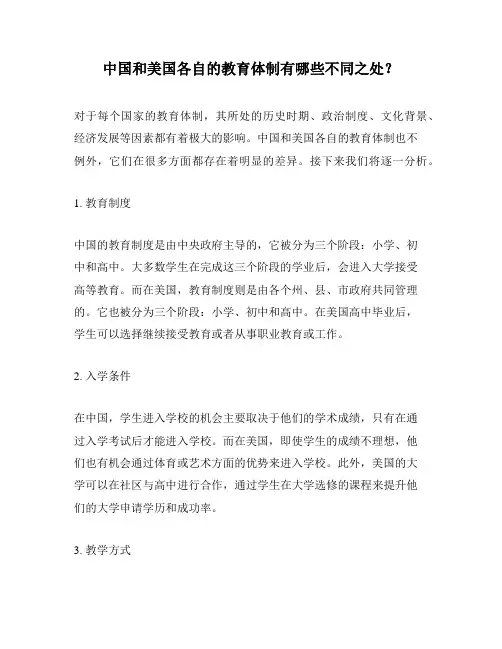 中国和美国各自的教育体制有哪些不同之处？
