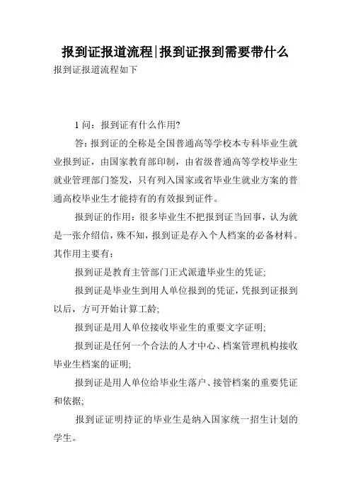 报到证报道流程-报到证报到需要带什么.doc