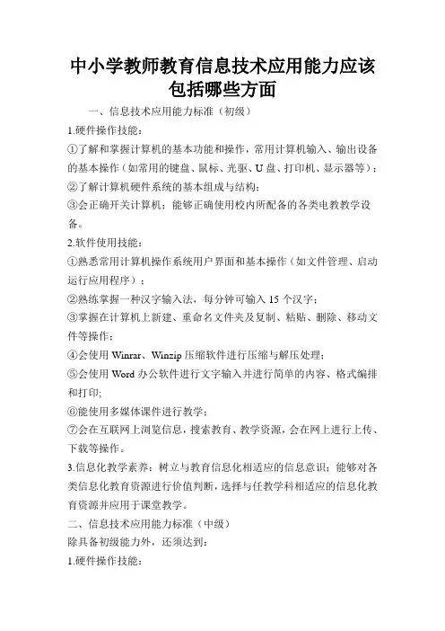 中小学教师教育信息技术应用能力应该包括哪些方面
