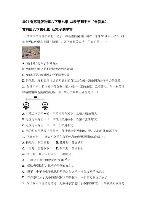 2020-2021学年苏科版物理八年级下册第七章 从粒子到宇宙(含答案)