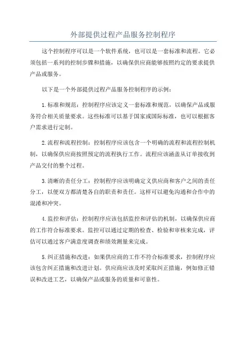 外部提供过程产品服务控制程序