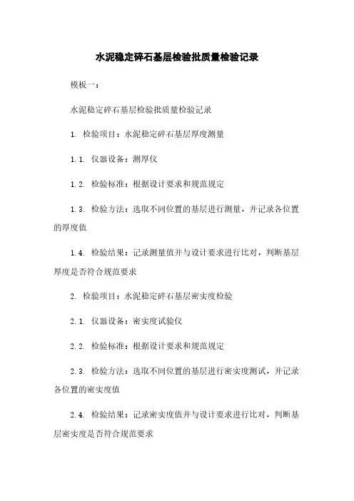 水泥稳定碎石基层检验批质量检验记录