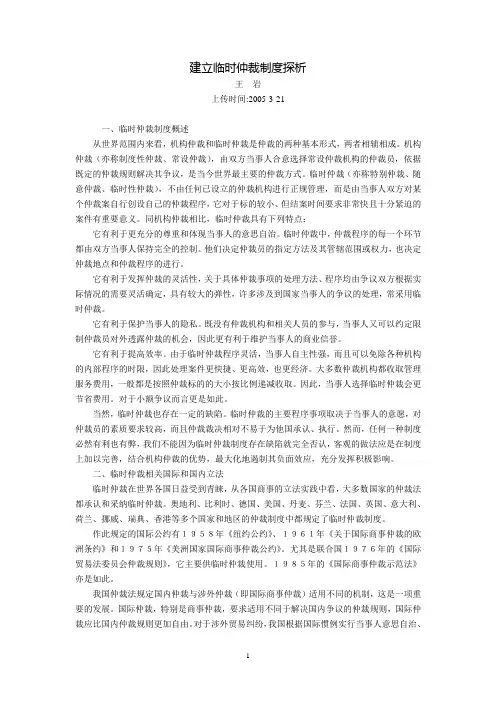 建立临时仲裁制度探析(王  岩)