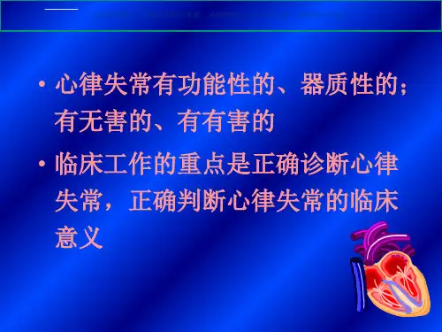 常见心律失常的诊疗和治疗课件ppt