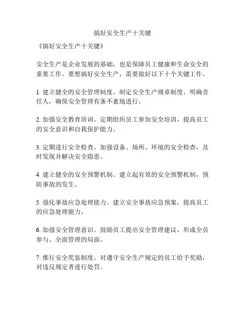 搞好安全生产十关键