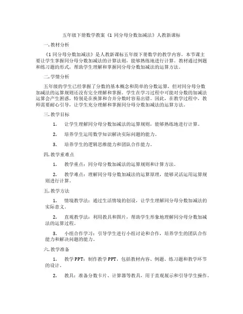 五年级下册数学教案《1同分母分数加减法》人教新课标