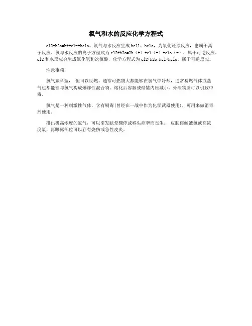 氯气和水的反应化学方程式