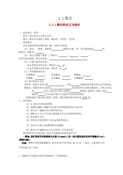 人教版数学必修一1.1集合整章教案加练习题含答案