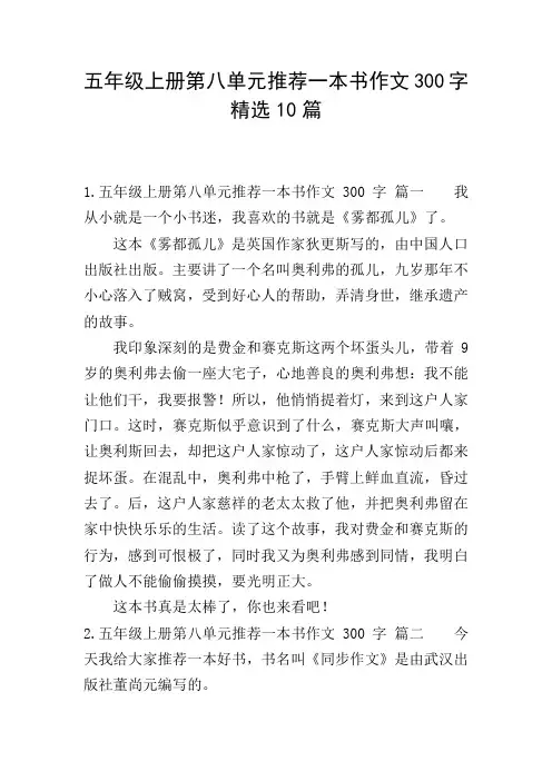 五年级上册第八单元推荐一本书作文300字精选10篇
