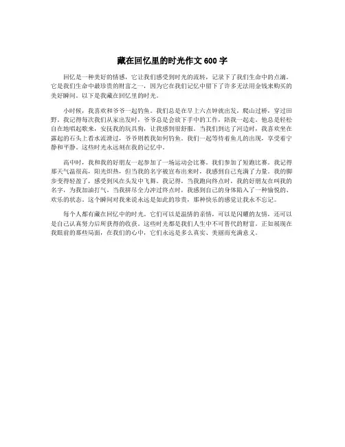 藏在回忆里的时光作文600字