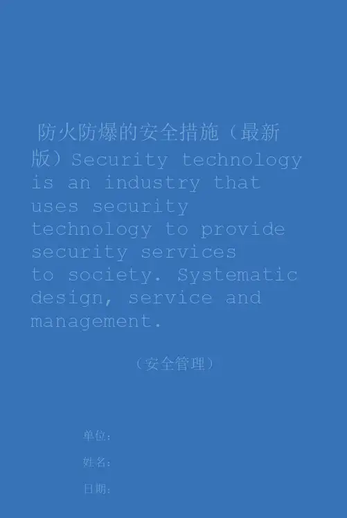 防火防爆的安全措施
