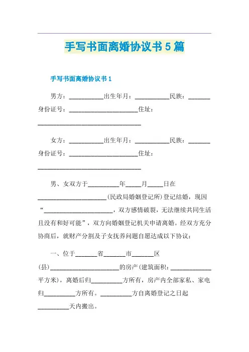 手写书面离婚协议书5篇