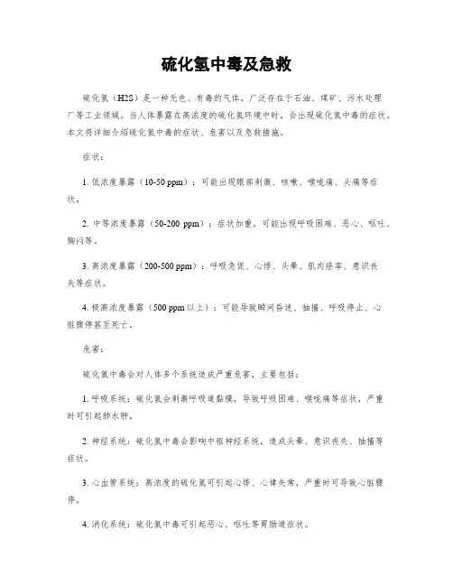 硫化氢中毒及急救