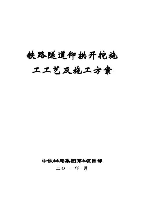 铁路隧道仰拱开挖施工工艺及施工方案[优秀工程案例]