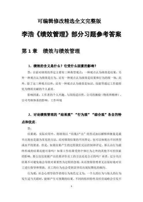 李浩《绩效管理》部分习题参考答案精选全文完整版
