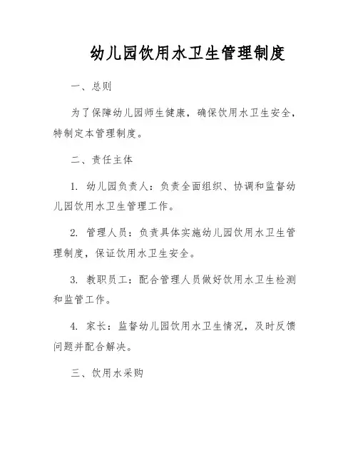 幼儿园饮用水卫生管理制度