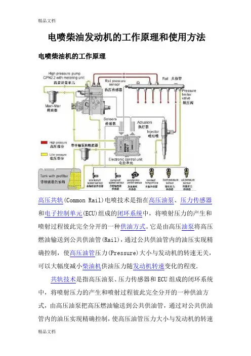 电喷柴油机的工作原理教学提纲
