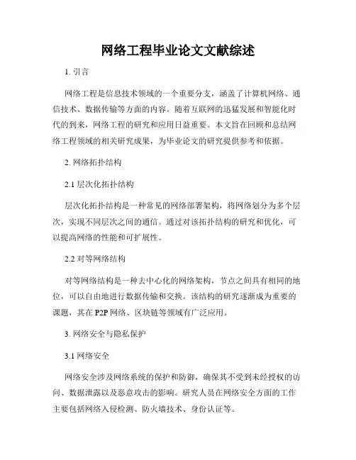 网络工程毕业论文文献综述