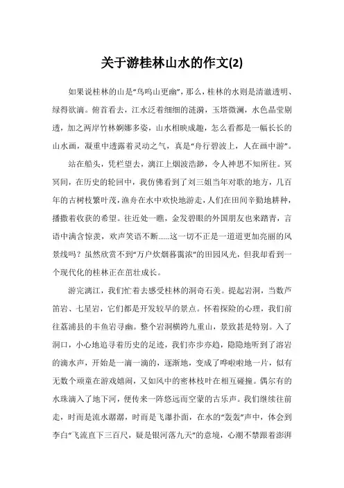 关于游桂林山水的作文(2)