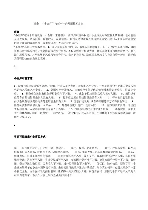 小金库”内部审计的常用技术方法