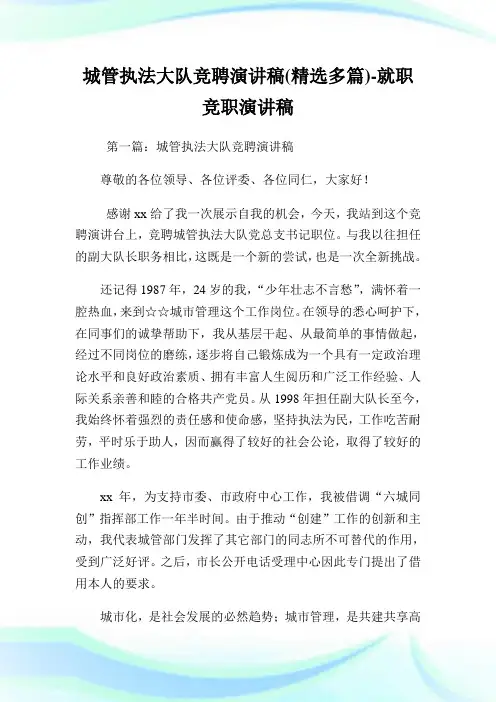城管执法大队竞聘演讲稿(精选多篇)-就职竞职演讲稿.doc