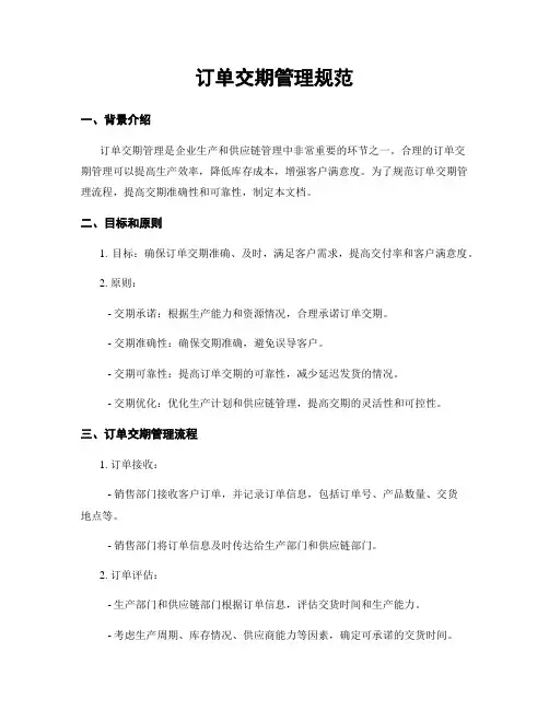 订单交期管理规范