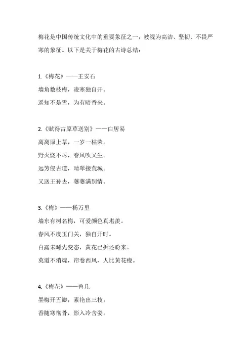 关于梅花的古诗总结