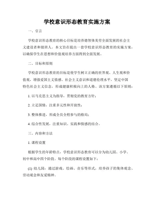 学校意识形态教育实施方案