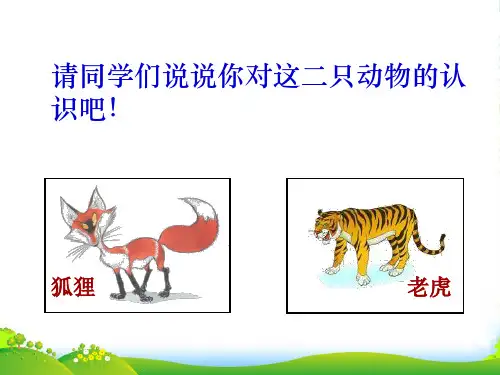 部编版二年级语文上册《狐假虎威》1-课件