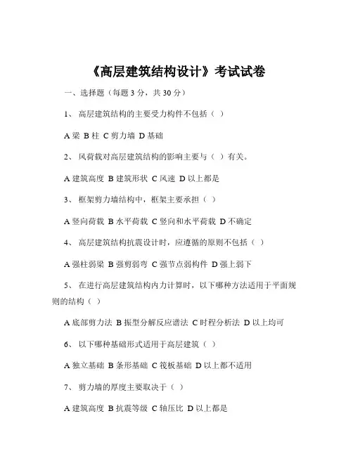 《高层建筑结构设计》考试试卷
