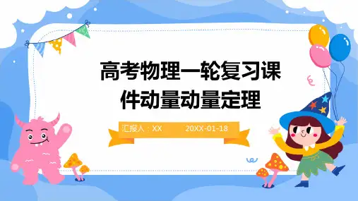 高考物理一轮复习课件动量动量定理