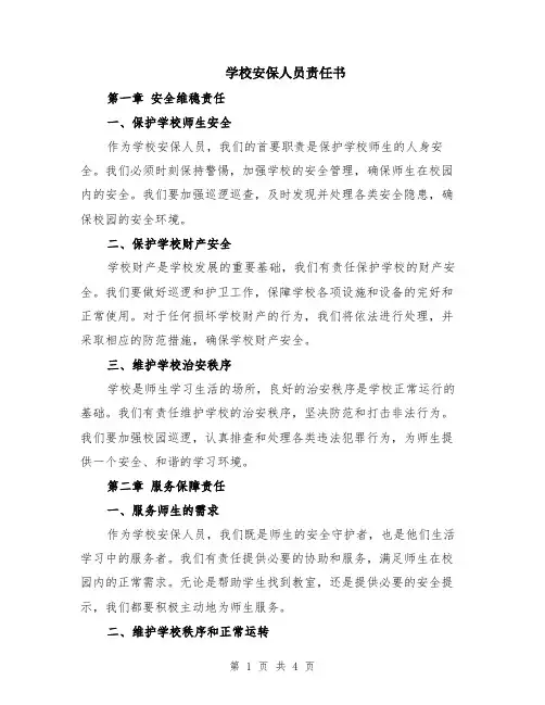 学校安保人员责任书