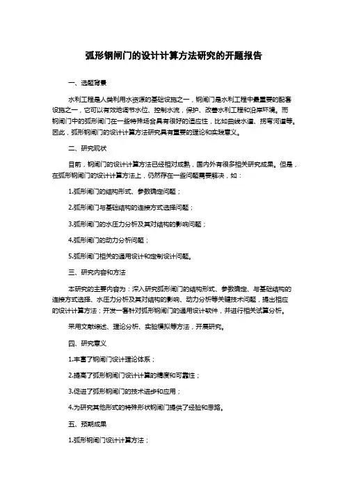 弧形钢闸门的设计计算方法研究的开题报告