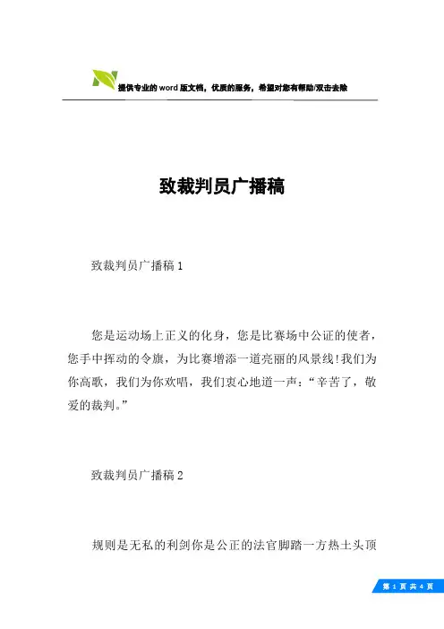 致裁判员广播稿