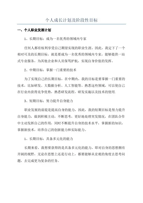 个人成长计划及阶段性目标