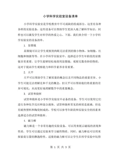 小学科学实验室设备清单