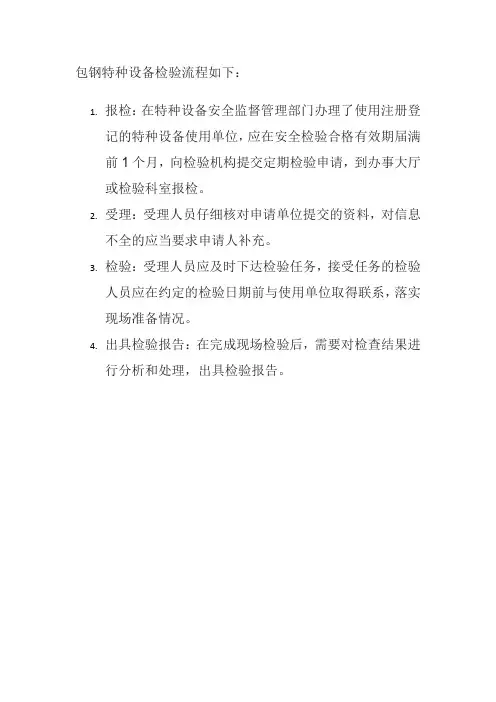 包钢特种设备检验流程