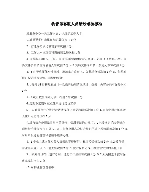 物管部客服人员绩效考核标准