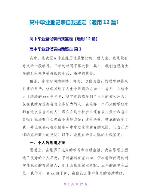 高中毕业登记表自我鉴定(通用12篇)