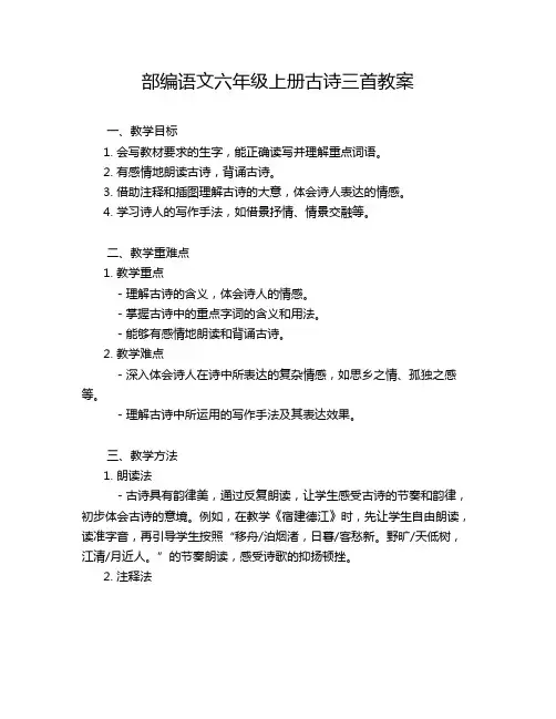 部编语文六年级上册古诗三首教案