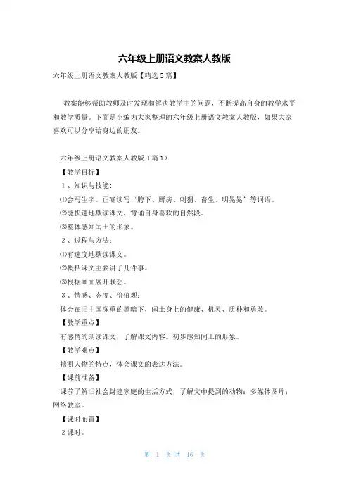 六年级上册语文教案人教版