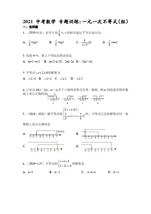 2021年 中考数学 专题训练：一元一次不等式(组)(含答案)