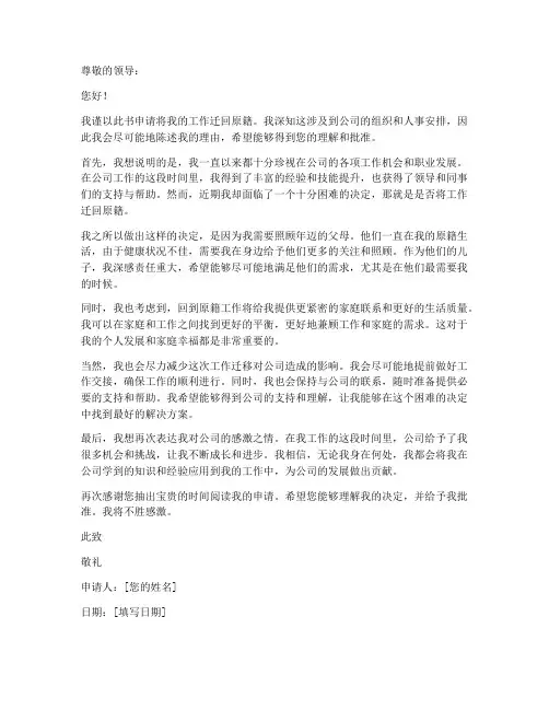 工作迁回原籍申请书