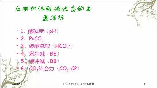血气分析的常用指标及其意义.66.5k