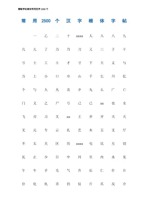 钢笔字帖楷体常用汉字2500个