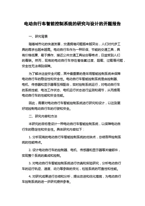 电动自行车智能控制系统的研究与设计的开题报告