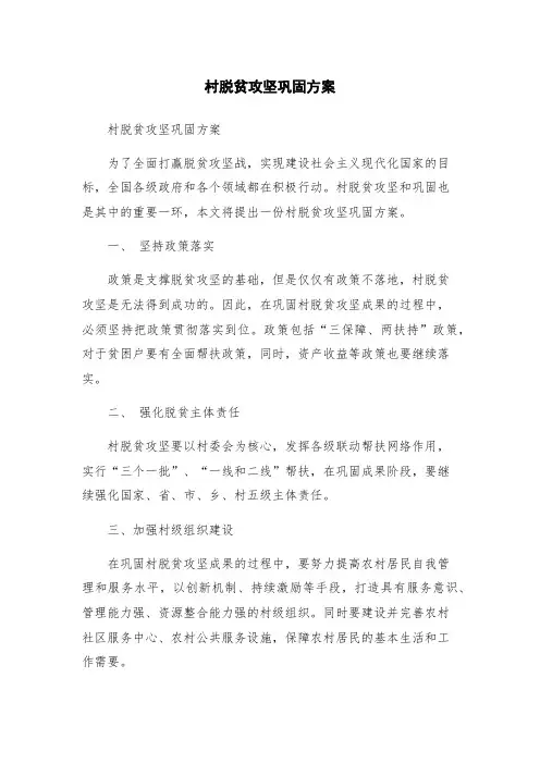 村脱贫攻坚巩固方案